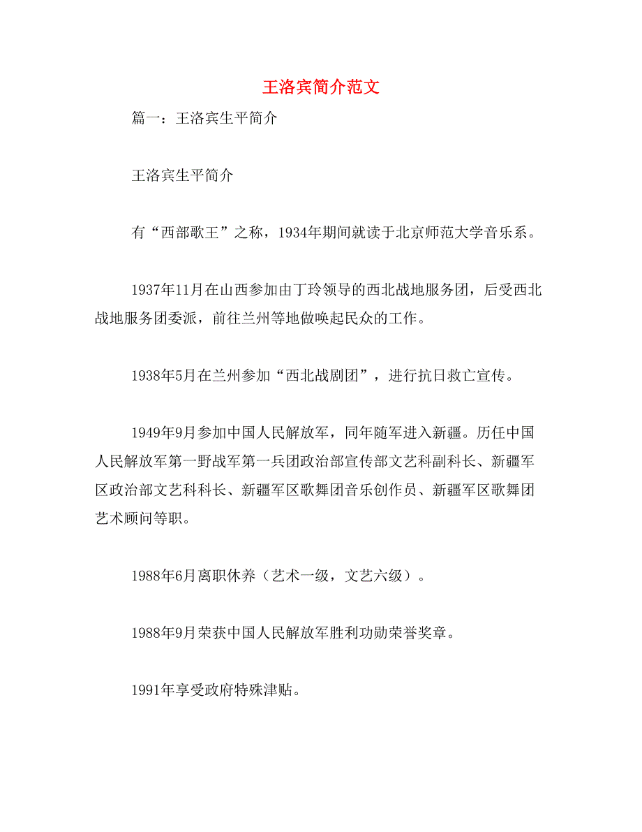 王洛宾简介范文_第1页