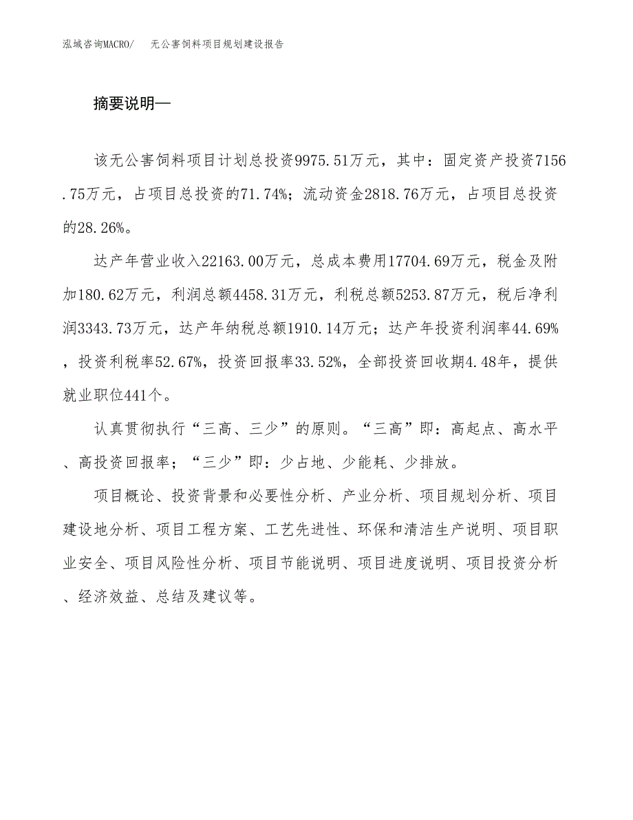 无公害饲料项目规划建设报告.docx_第2页