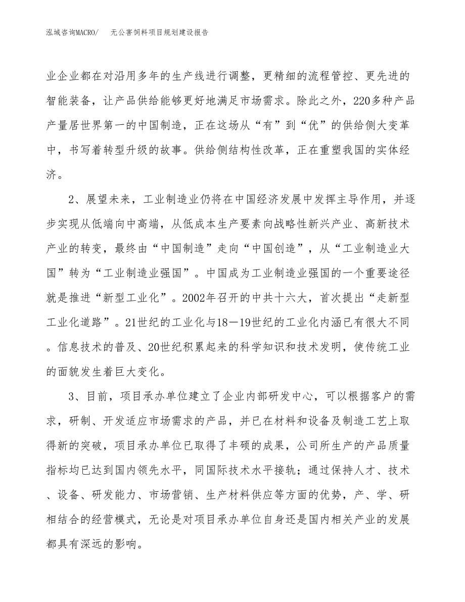 无公害饲料项目规划建设报告.docx_第5页