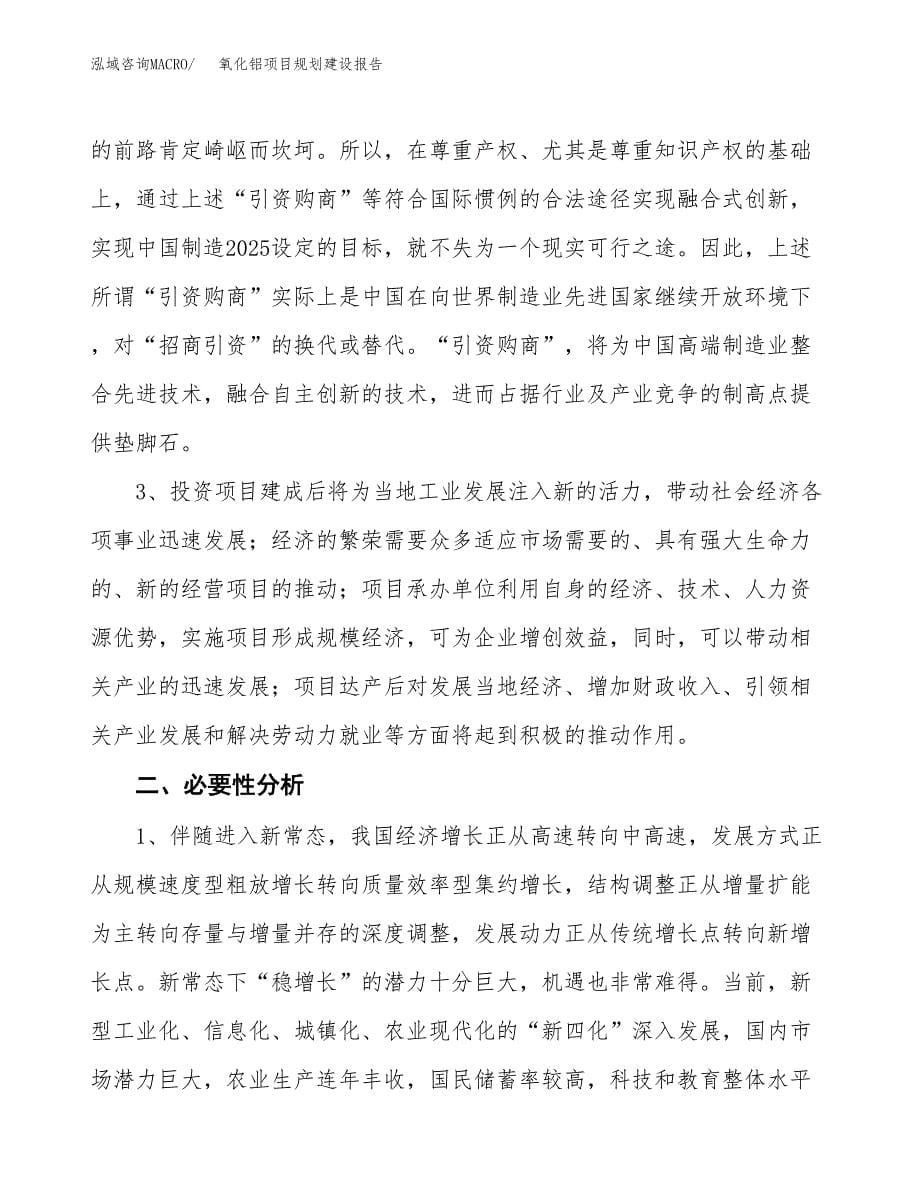 氧化铝项目规划建设报告.docx_第5页