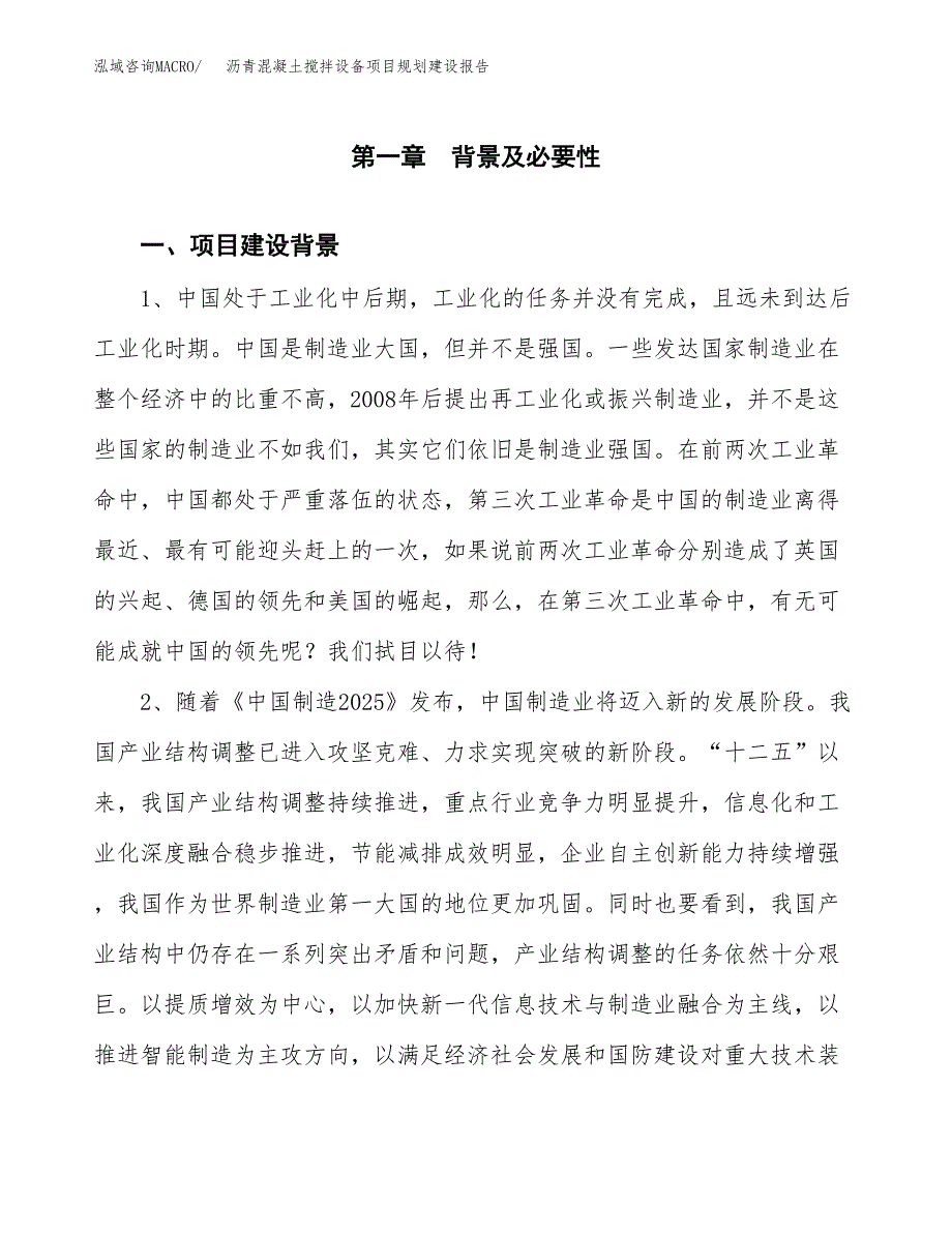 沥青混凝土搅拌设备项目规划建设报告.docx_第3页