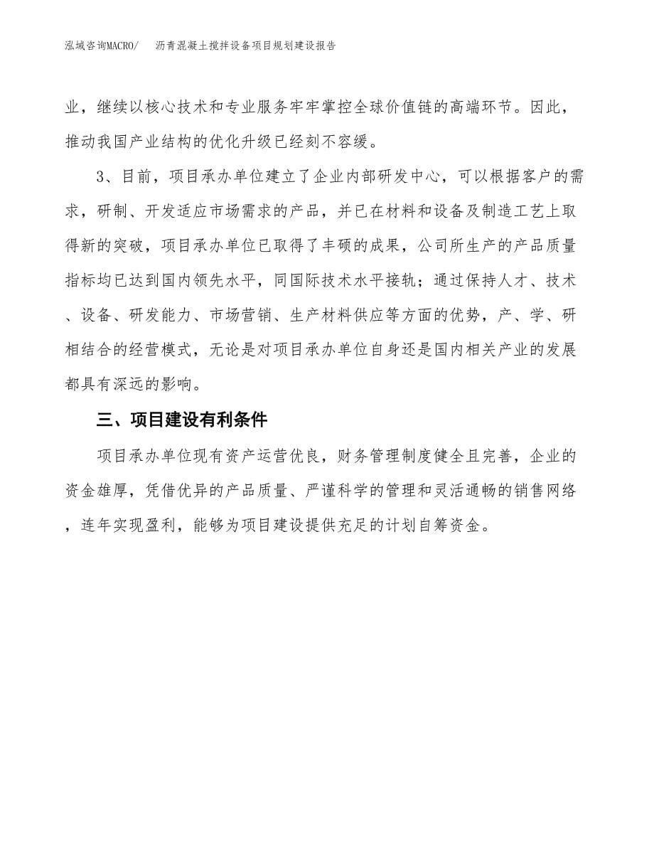 沥青混凝土搅拌设备项目规划建设报告.docx_第5页