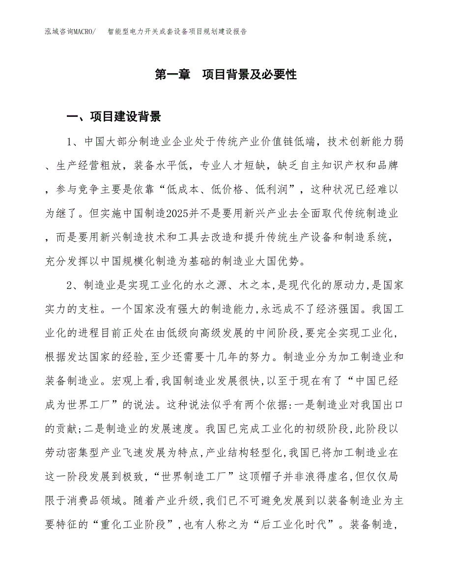 智能型电力开关成套设备项目规划建设报告.docx_第3页