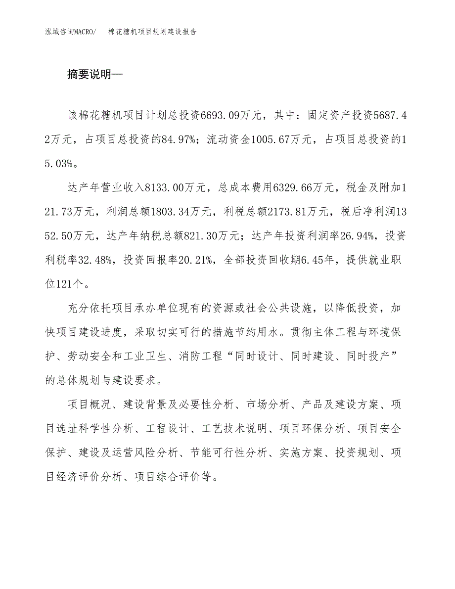 棉花糖机项目规划建设报告.docx_第2页