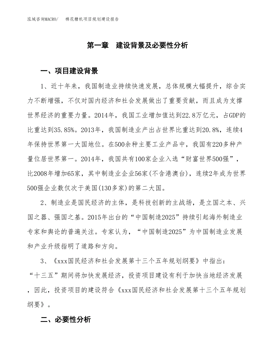 棉花糖机项目规划建设报告.docx_第3页