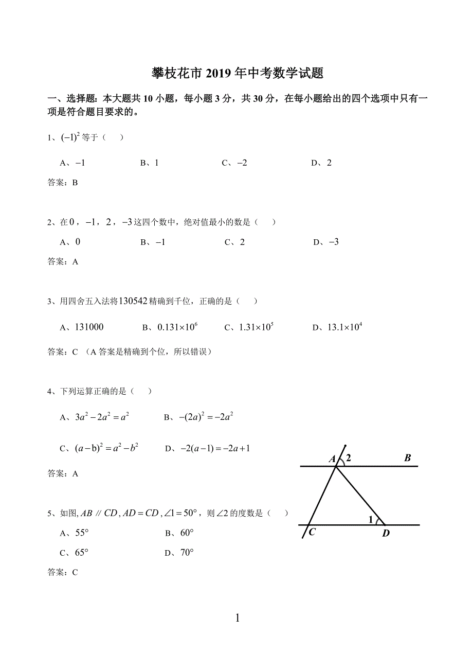 2019年四川省攀枝花中考数学试卷(word版,有答案)_第1页