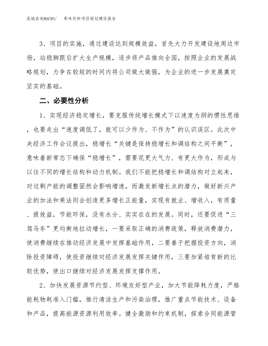 果味饮料项目规划建设报告.docx_第4页