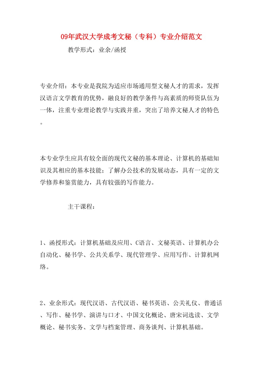 09年武汉大学成考文秘（专科）专业介绍范文_第1页