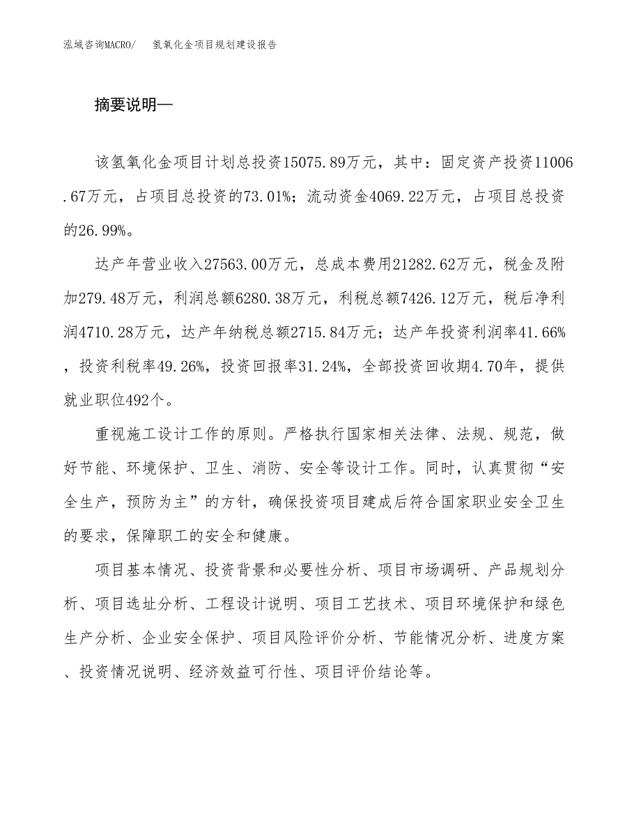 氢氧化金项目规划建设报告.docx_第2页