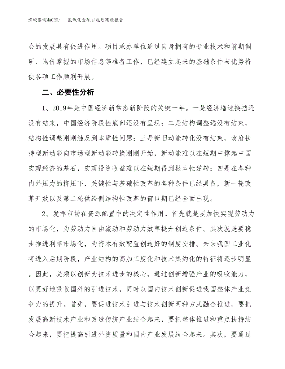 氢氧化金项目规划建设报告.docx_第4页