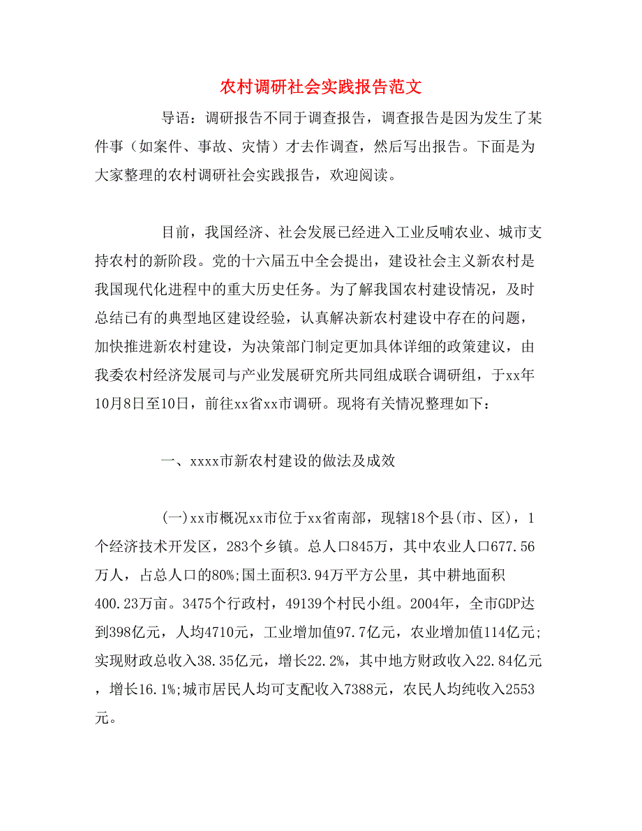农村调研社会实践报告范文_第1页