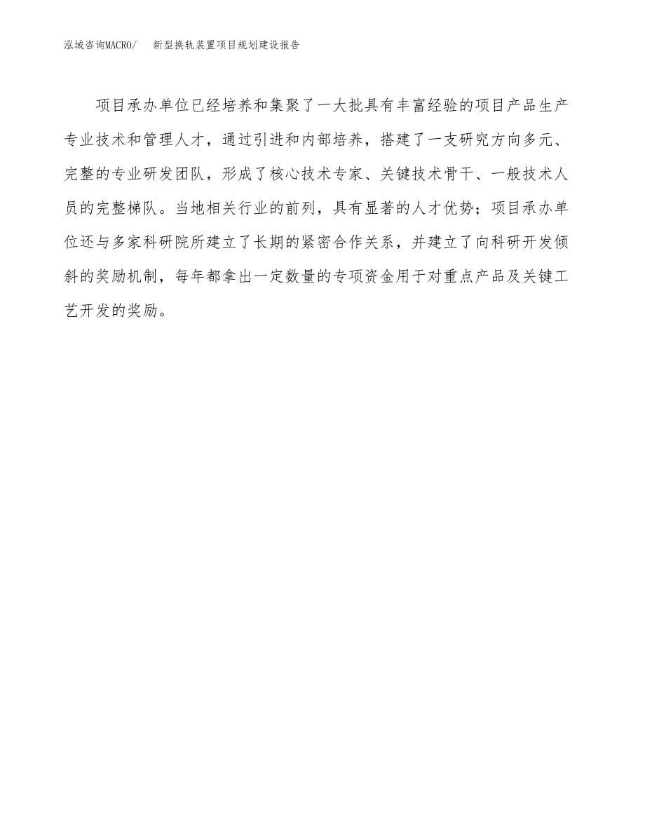 新型换轨装置项目规划建设报告.docx_第5页