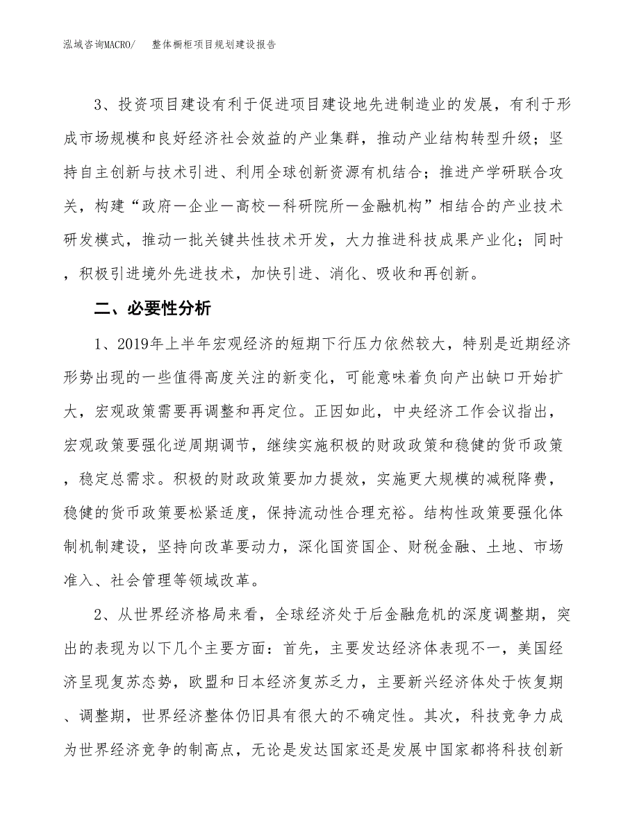 整体橱柜项目规划建设报告.docx_第4页