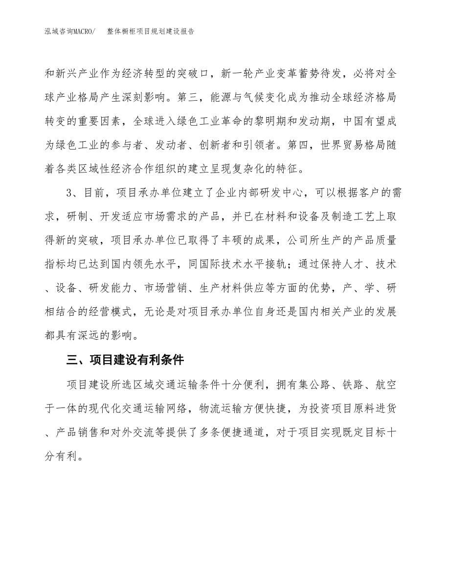 整体橱柜项目规划建设报告.docx_第5页