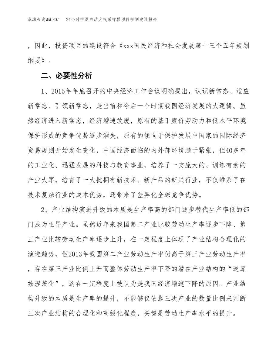 24小时恒温自动大气采样器项目规划建设报告.docx_第5页