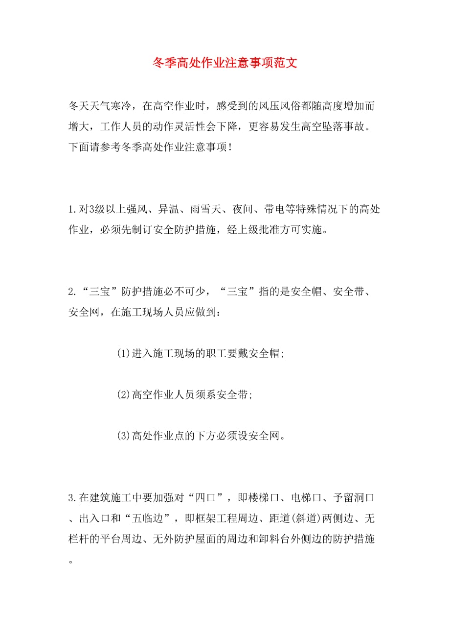 冬季高处作业注意事项范文_第1页