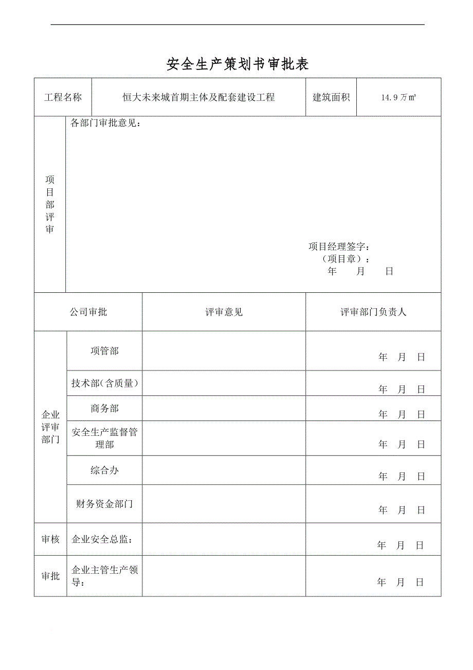 某项目安全生产策划书_1_第1页