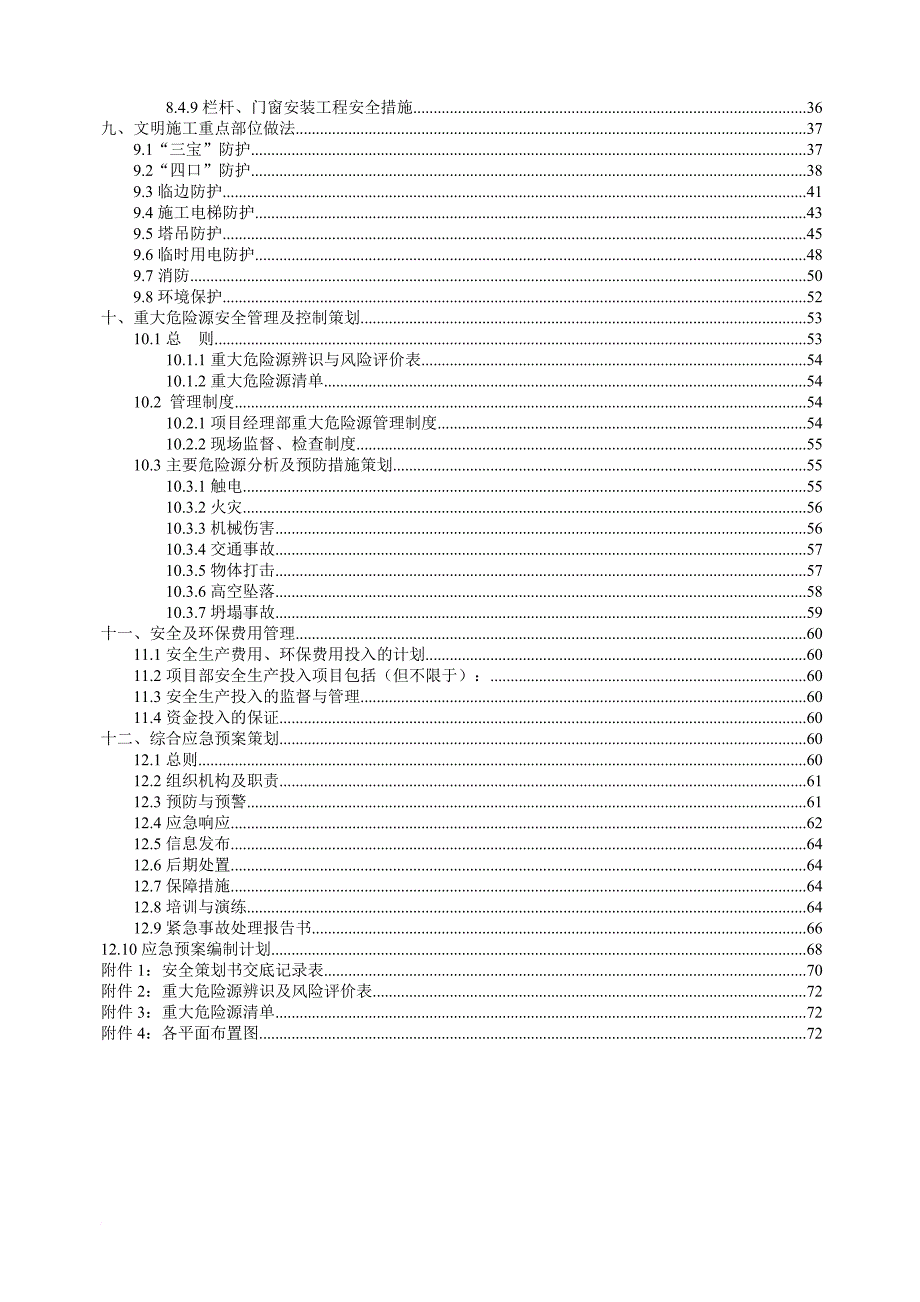 某项目安全生产策划书_1_第4页