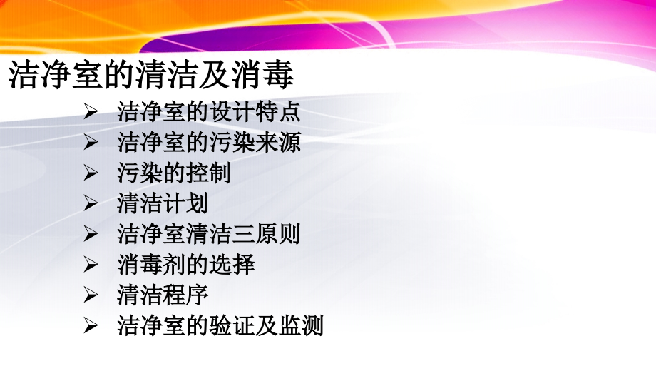 洁净室人员行为规范和洁净室的清洁及消毒培训教材_第2页