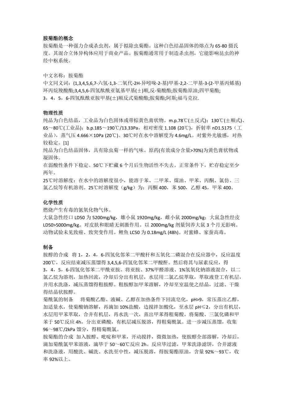 胺菊酯的概念,物理化性质,使用方法和注意事项。_第1页