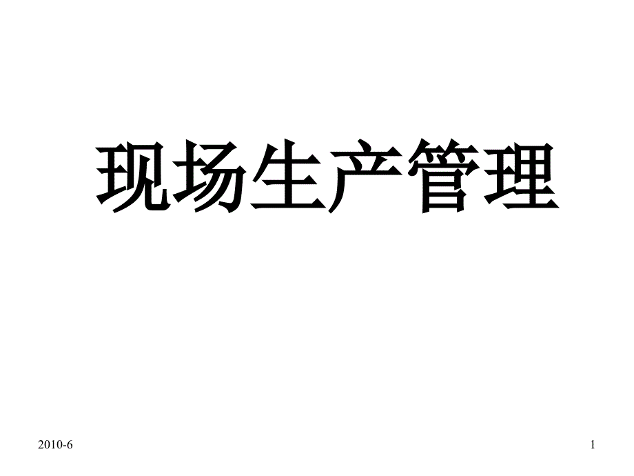 某公司现场生产管理培训讲义_第1页