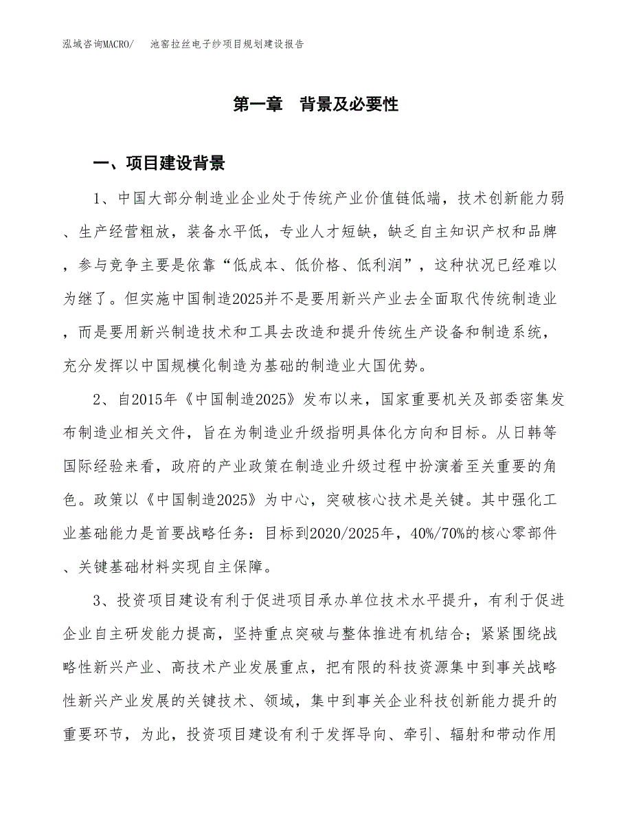 池窑拉丝电子纱项目规划建设报告.docx_第3页