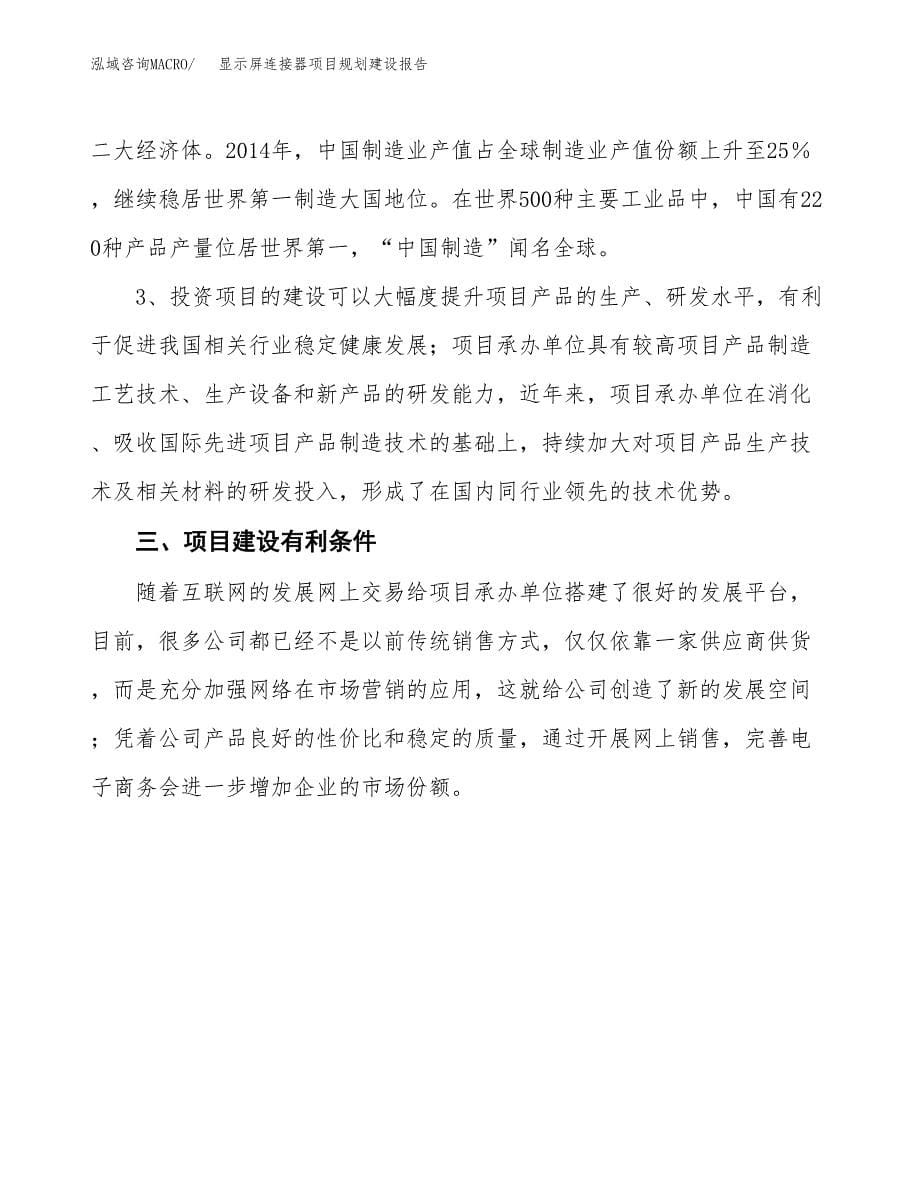 显示屏连接器项目规划建设报告.docx_第5页