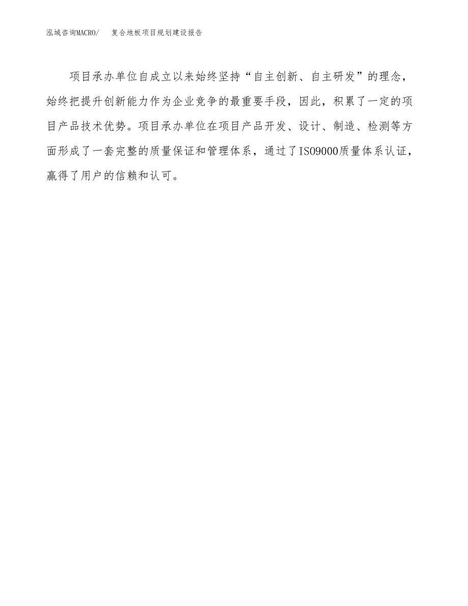 复合地板项目规划建设报告.docx_第5页