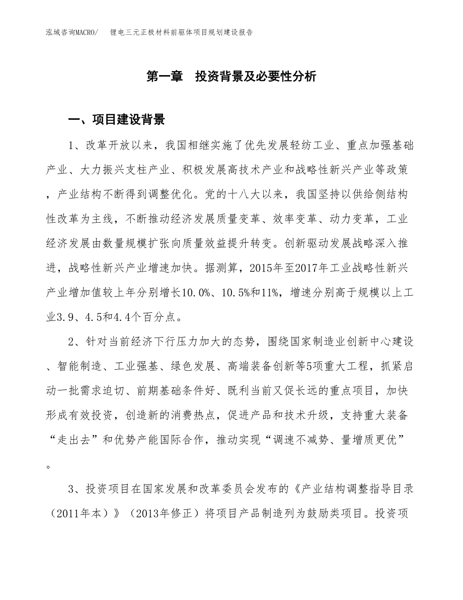 锂电三元正极材料前驱体项目规划建设报告.docx_第3页