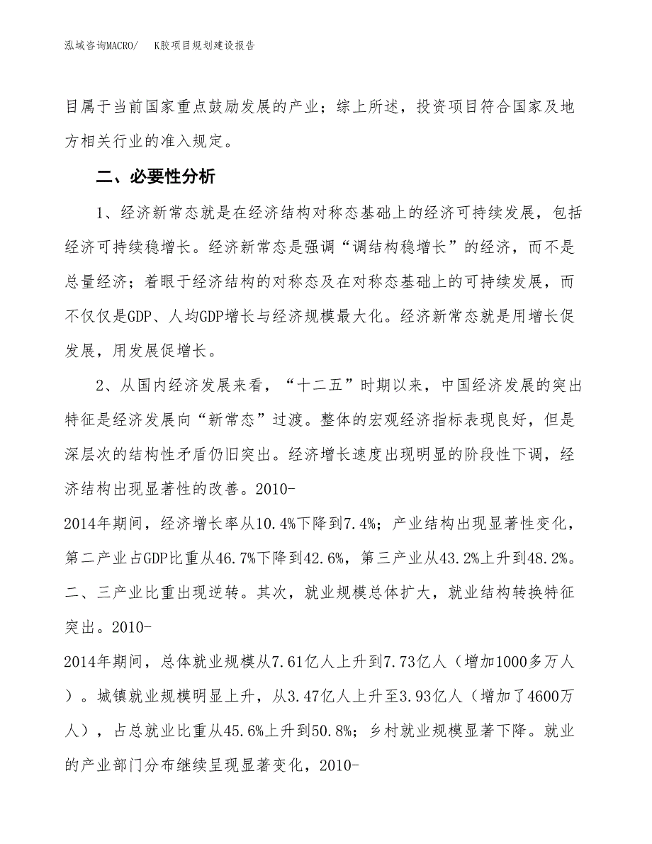 K胶项目规划建设报告.docx_第4页