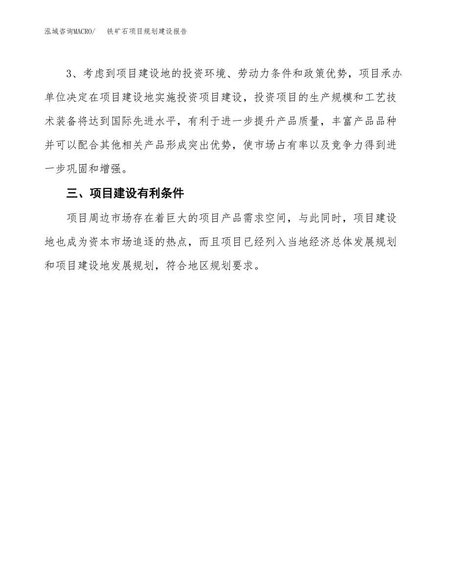 铁矿石项目规划建设报告.docx_第5页