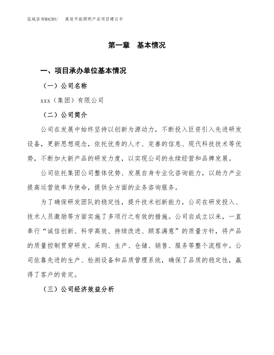 高效节能照明产品项目建议书（68亩）.docx_第3页