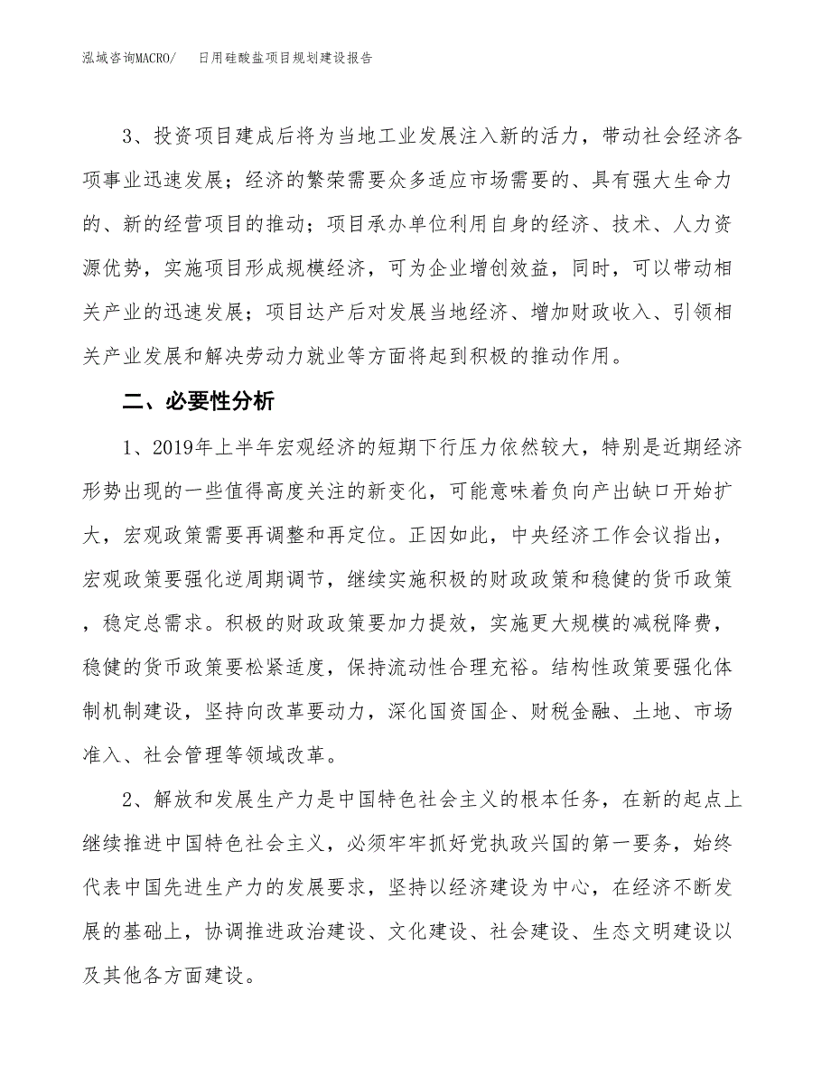 日用硅酸盐项目规划建设报告.docx_第4页