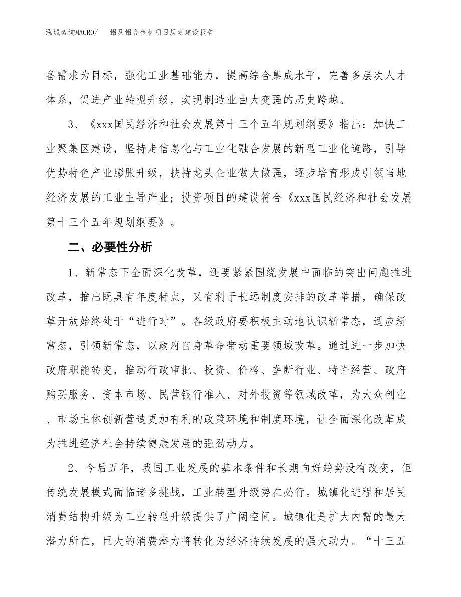 铝及铝合金材项目规划建设报告.docx_第4页