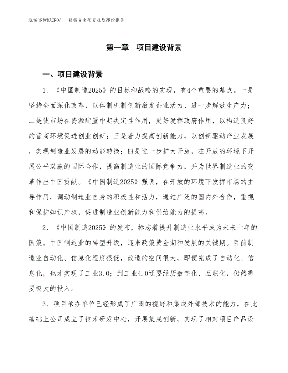 铝镁合金项目规划建设报告.docx_第4页