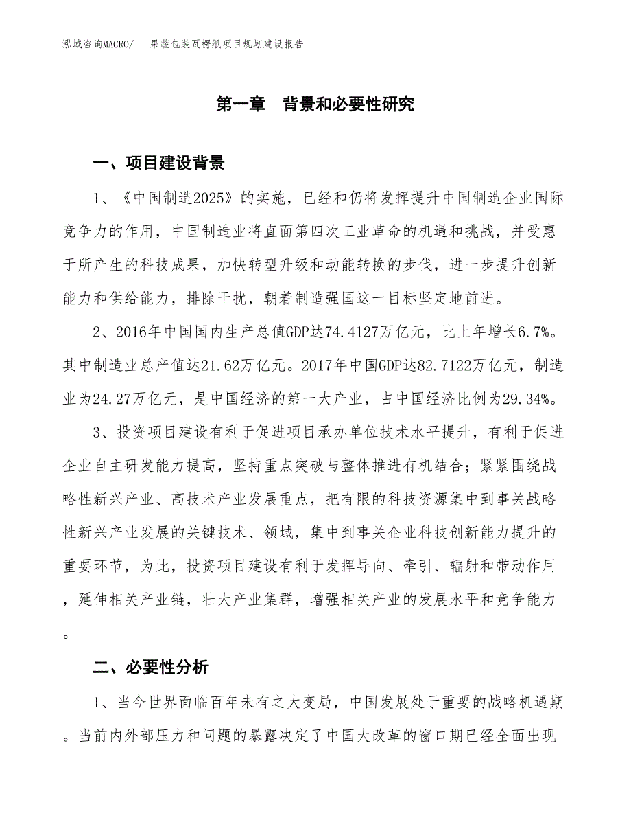 果蔬包装瓦楞纸项目规划建设报告.docx_第4页