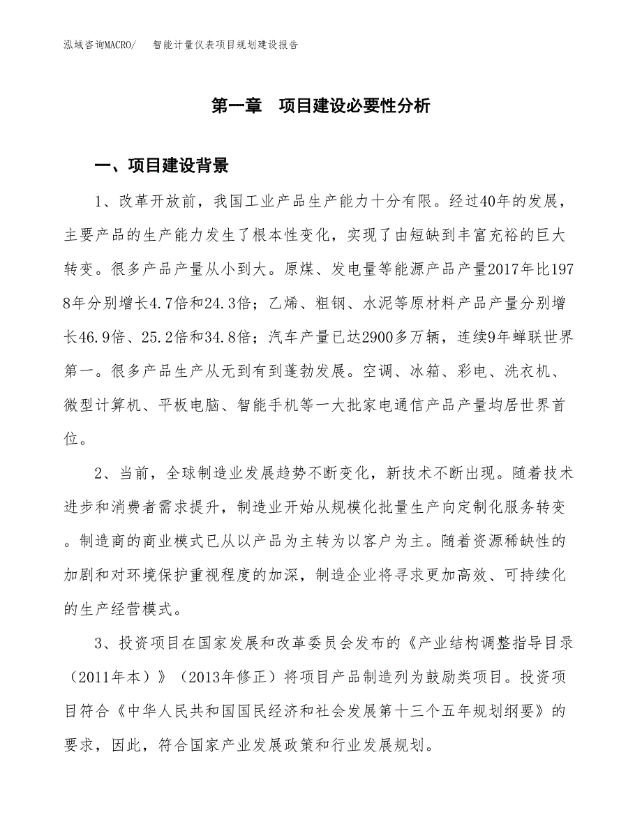 智能计量仪表项目规划建设报告.docx_第3页