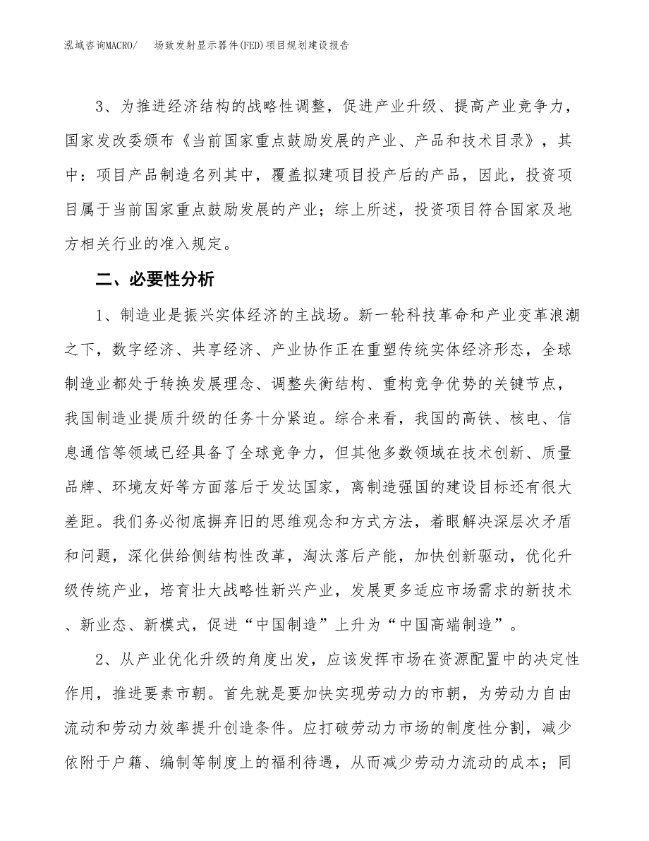 场致发射显示器件(FED)项目规划建设报告.docx_第4页