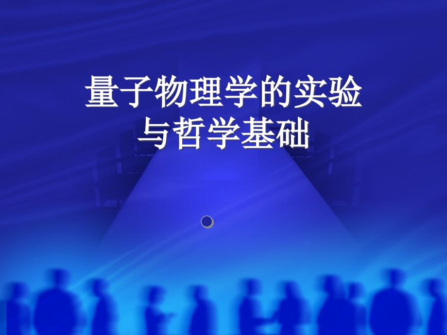 量子物理学的实验与哲学基础_第1页