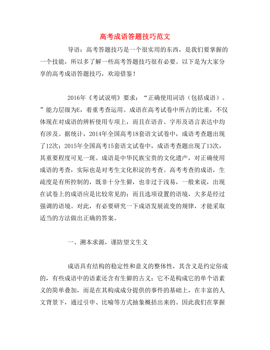 高考成语答题技巧范文_第1页