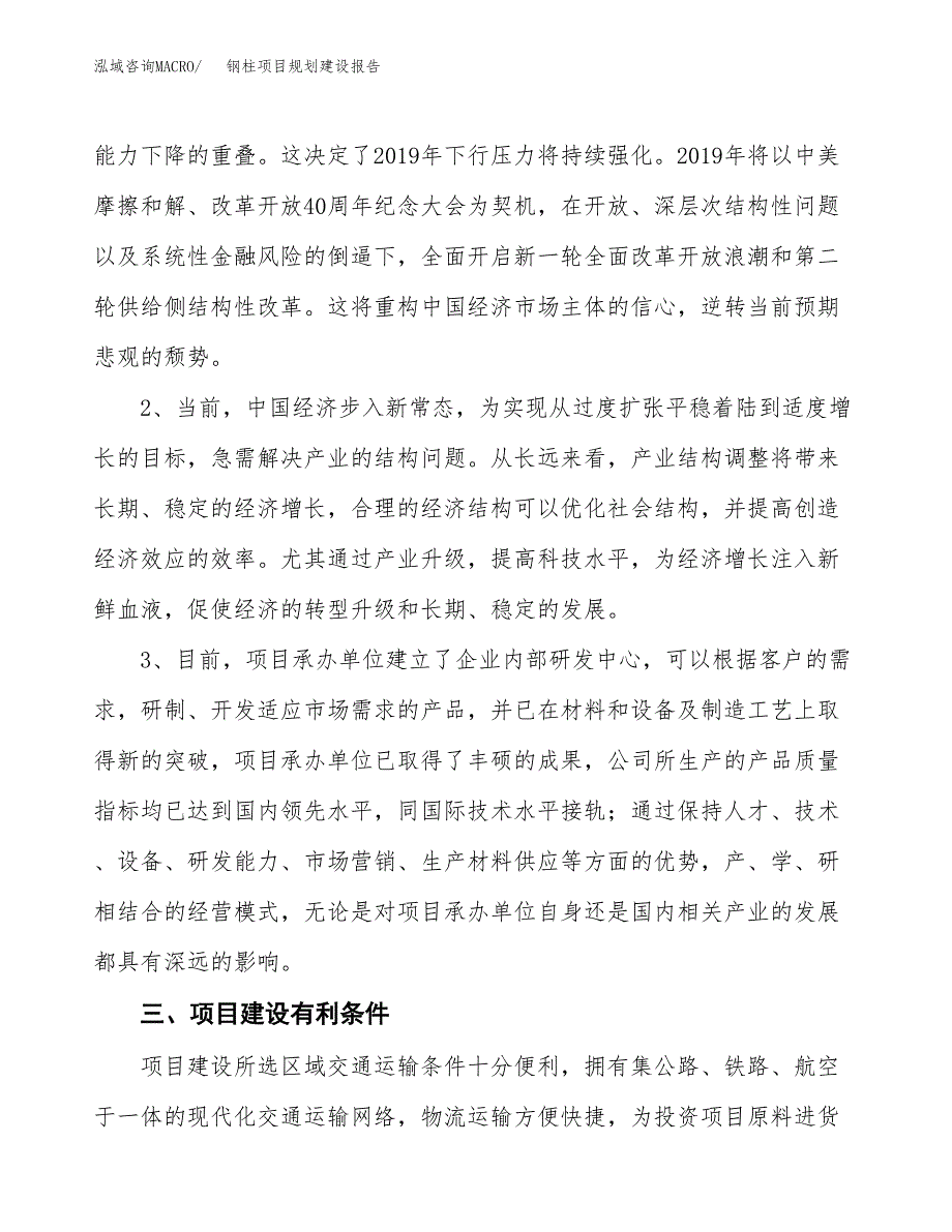 钢柱项目规划建设报告.docx_第4页