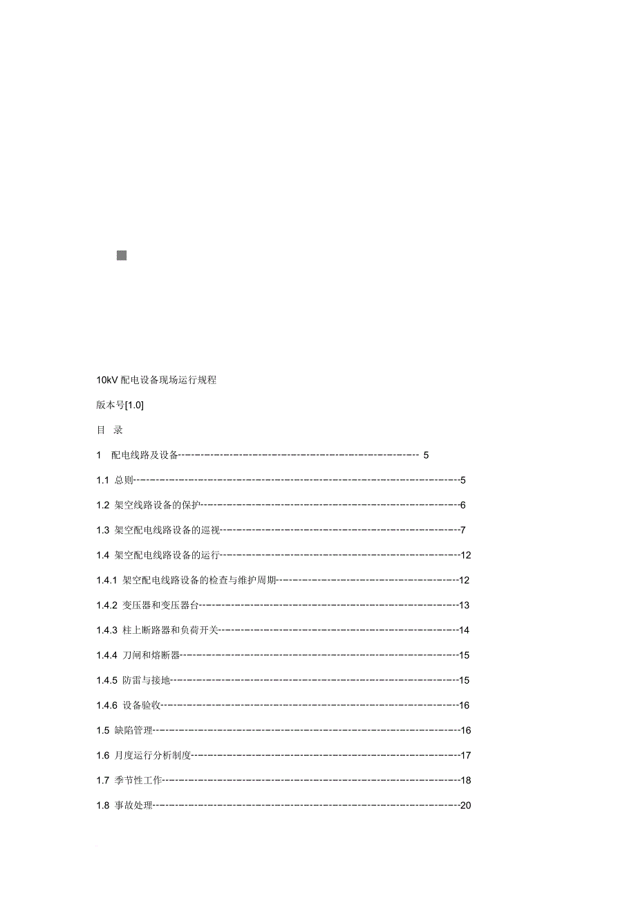 10kv配电设备现场运行技术规程.doc_第1页