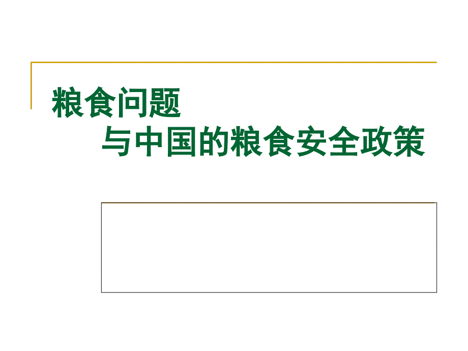 粮食问题与粮食安全政策概述_第1页