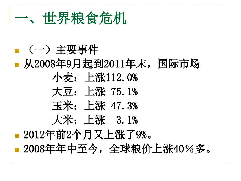 粮食问题与粮食安全政策概述_第2页