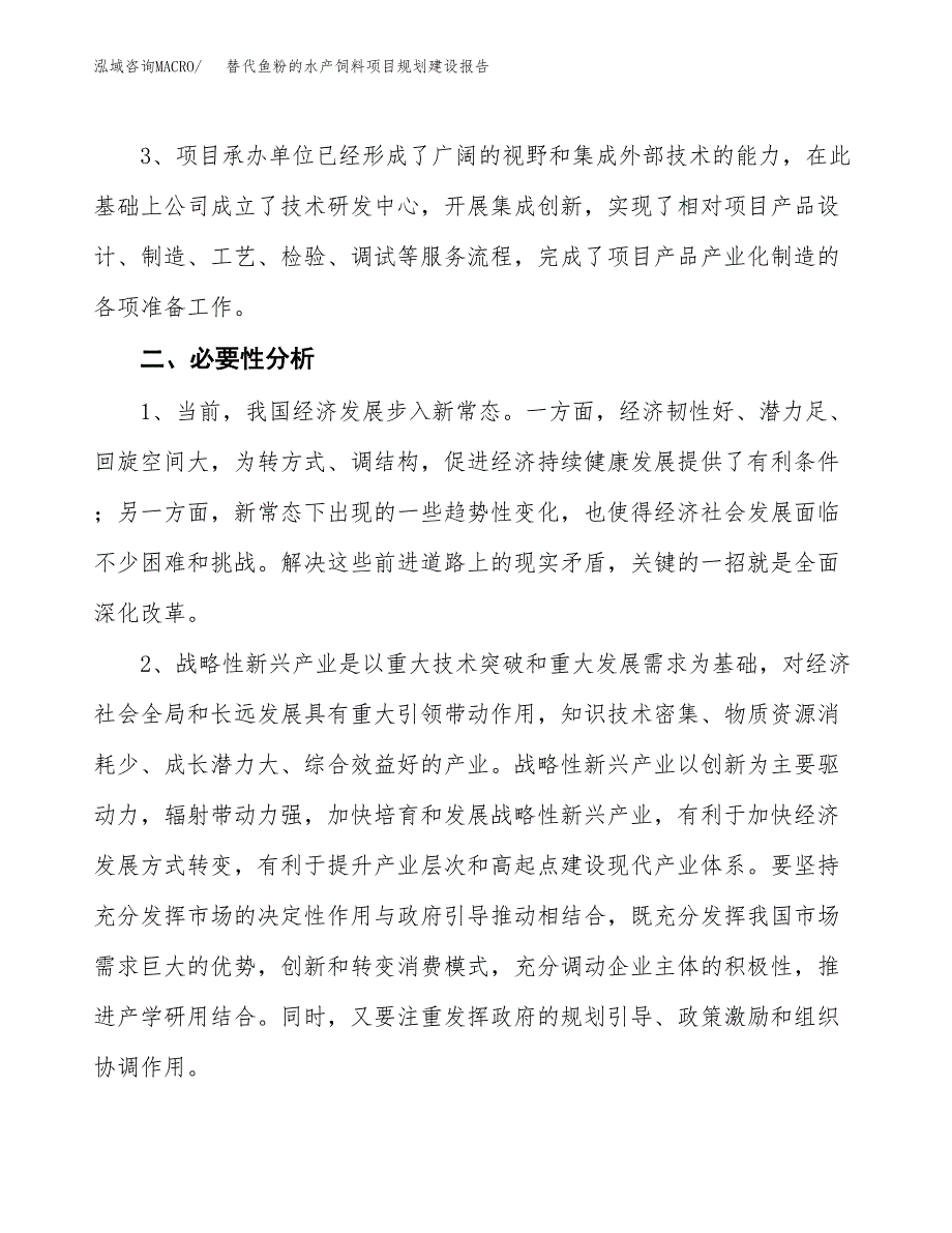 替代鱼粉的水产饲料项目规划建设报告.docx_第4页