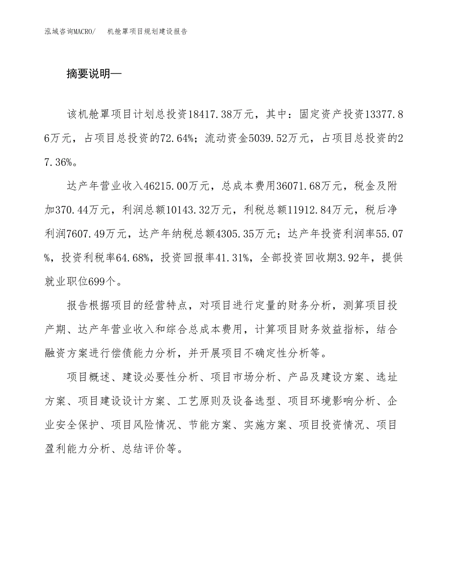 机舱罩项目规划建设报告.docx_第2页