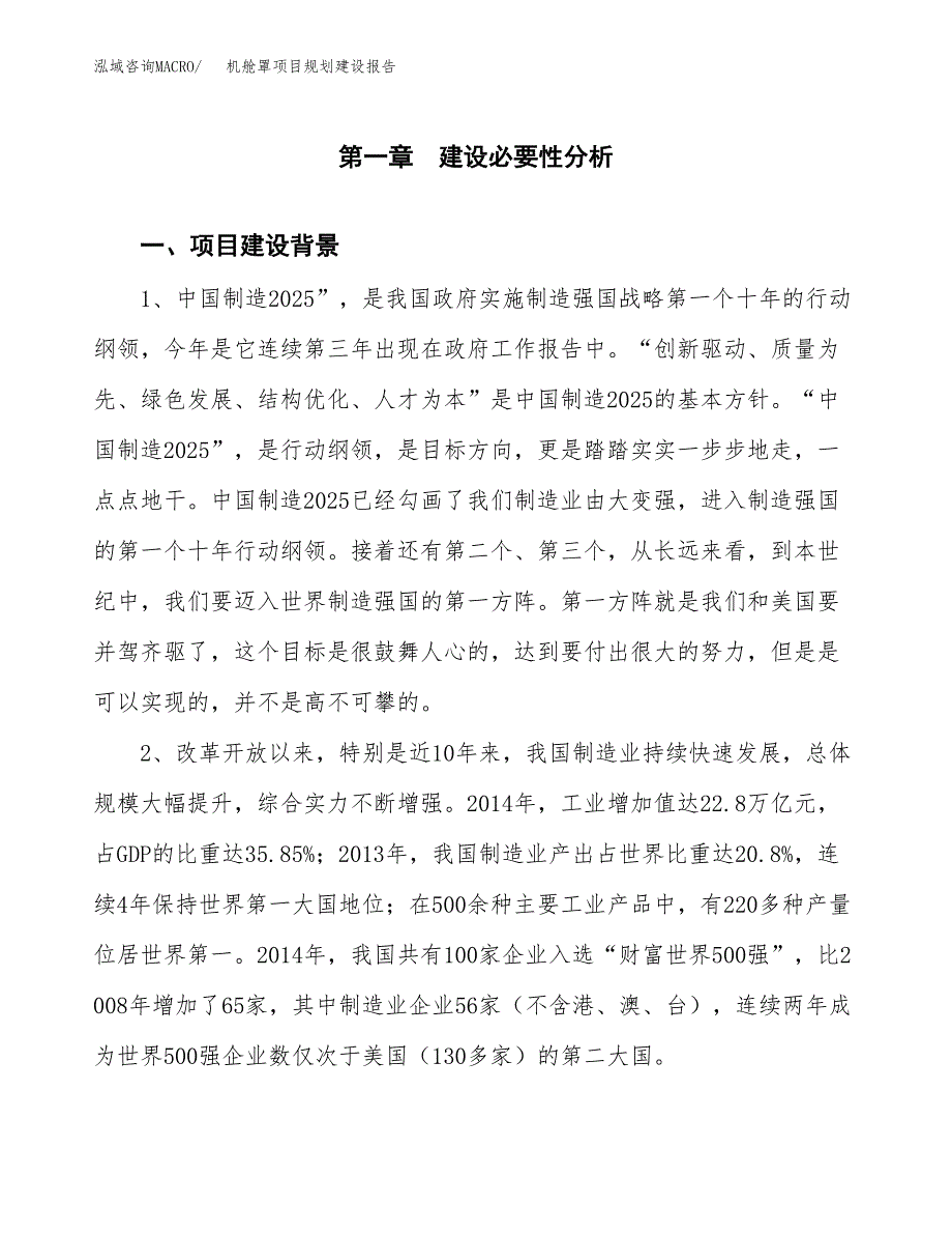 机舱罩项目规划建设报告.docx_第3页