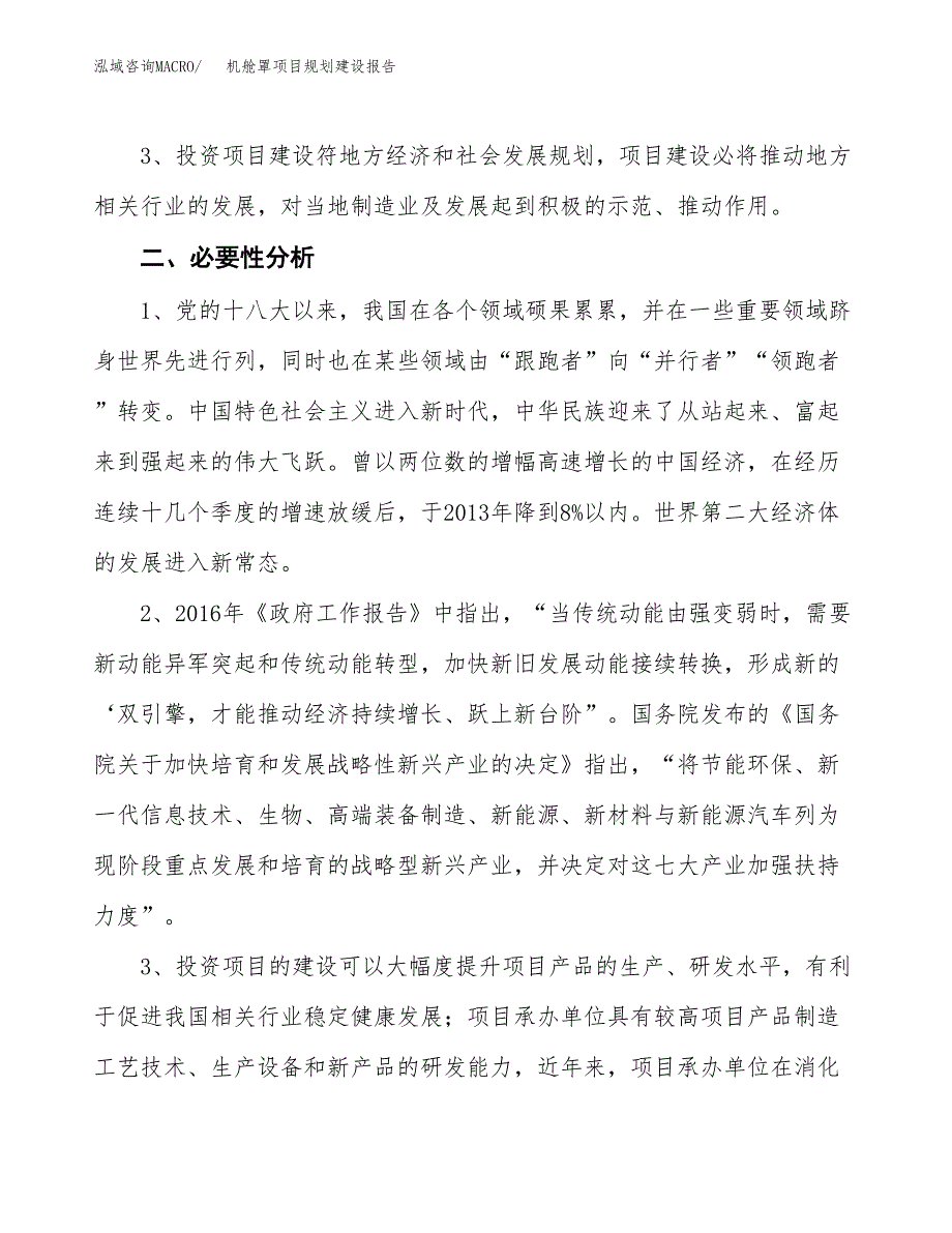 机舱罩项目规划建设报告.docx_第4页