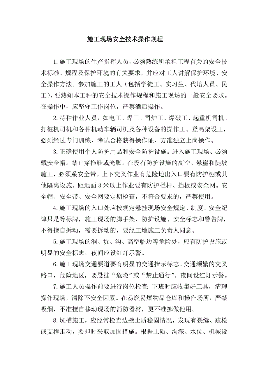 安全生产规章制度和操作规程_1_第3页