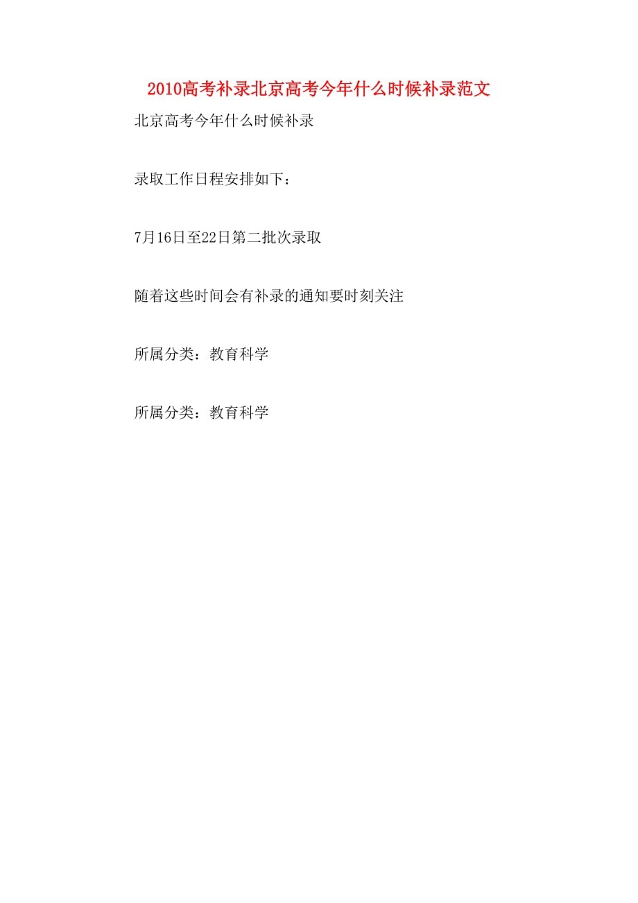 2010高考补录北京高考今年什么时候补录范文_第1页